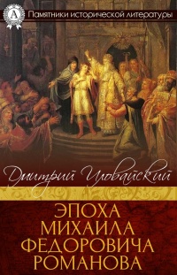 Книга Эпоха Михаила Федоровича Романова