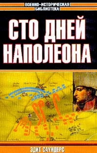 Книга Сто дней Наполеона