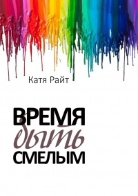 Книга Время быть смелым