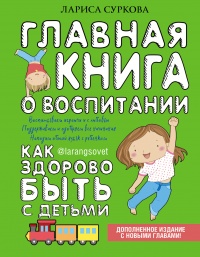 Книга Главная книга о воспитании. Как здорово быть с детьми