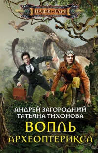 Книга Вопль археоптерикса