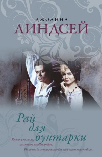 Книга Рай для бунтарки