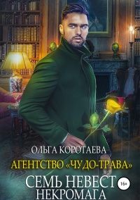 Книга Агентство «Чудо-трава»: Семь невест некромага