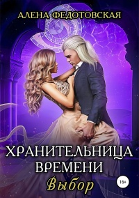 Книга Хранительница времени. Выбор