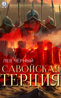 Книга Савойская терция