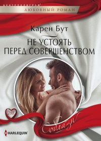 Книга Не устоять перед совершенством