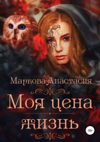 Книга Моя цена – жизнь