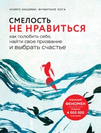 Книга Смелость не нравиться. Как полюбить себя, найти свое призвание и выбрать счастье