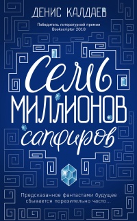 Книга Семь миллионов сапфиров