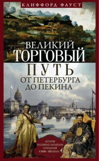 Книга Великий торговый путь от Петербурга до Пекина. История российско-китайских отношений в XVIII— XIX веках