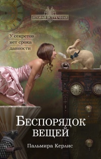 Книга Беспорядок вещей