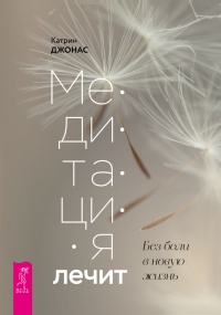 Книга Медитация лечит. Без боли в новую жизнь. Программа на 30 дней