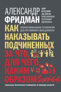 Книга Как наказывать подчиненных. За что, для чего, каким образом. Профессиональная технология для регулярного менеджмента. Уникальное практическое руководство, не имеющее аналогов