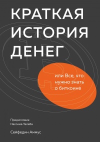 Книга Краткая история денег, или Все, что нужно знать о биткоине