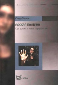 Книга Адская паутина. Как выжить в мире нарциссизма