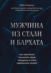 Книга Мужчина из стали и бархата. Как научиться понимать свою женщину и стать идеальным мужем