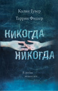 Книга Никогда Никогда. В любви можно все