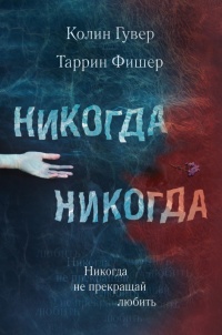 Книга Никогда Никогда. Часть 2