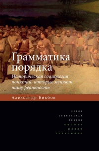 Книга Грамматика порядка. Историческая социология понятий, которые меняют нашу реальность