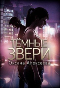 Книга Тёмные звери