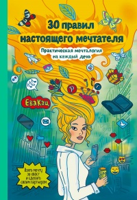 Книга 30 правил настоящего мечтателя. Практическая мечталогия на каждый день