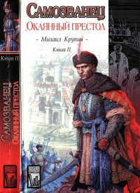 Книга Окаянный престол