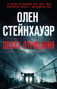 Книга Эпоха Отрицания