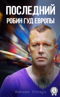 Книга Последний Робин Гуд Европы