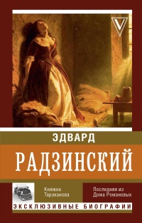 Книга Княжна Тараканова