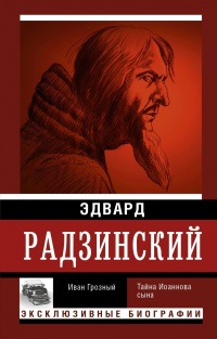 Книга Иван Грозный