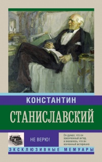 Книга Не верю! Воспоминания