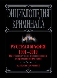 Книга Русская мафия 1991-2019. Все бандитские группировки современной России