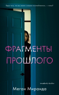 Книга Фрагменты прошлого