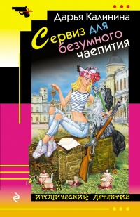 Книга Сервиз для безумного чаепития