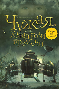 Книга Чужая, или Хранители времени