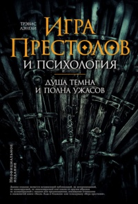 Книга Игра престолов и психология. Душа темна и полна ужасов