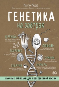 Книга Генетика на завтрак. Научные лайфхаки для повседневной жизни