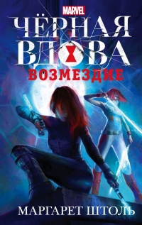 Книга Черная Вдова. Возмездие