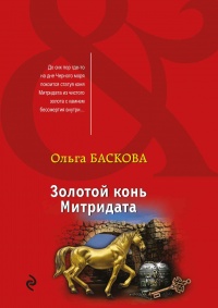 Книга Золотой конь Митридата