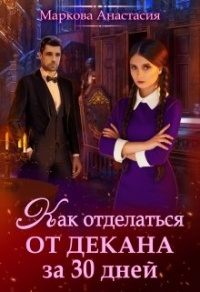 Книга Как отделаться от декана за 30 дней