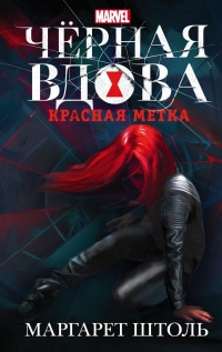 Книга Черная Вдова. Красная метка