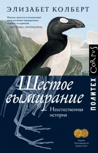 Книга Шестое вымирание