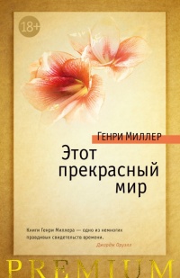 Книга Этот прекрасный мир