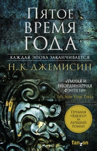 Книга Пятое время года