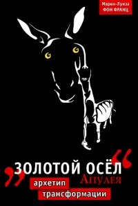 Книга Золотой осел. Апулея. Архетип трансформации