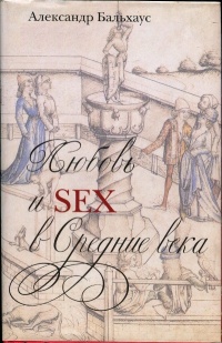 Книга Любовь и Sex в Средние века