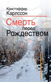 Книга Смерть перед Рождеством