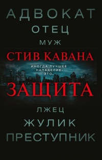 Книга Защита