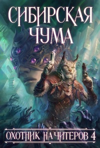 Книга Сибирская чума