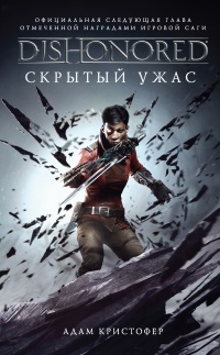 Книга Dishonored. Скрытый ужас